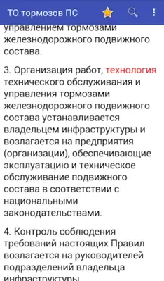 ТО тормозов ПС ЖД android App screenshot 12