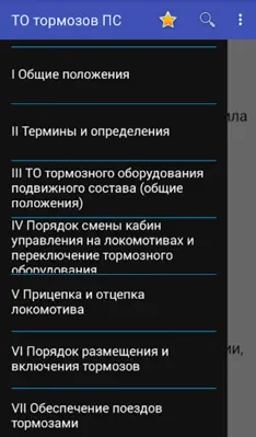 ТО тормозов ПС ЖД android App screenshot 14