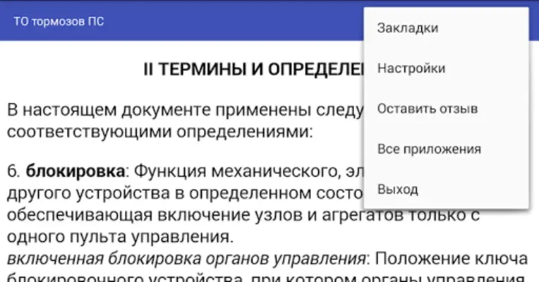 ТО тормозов ПС ЖД android App screenshot 1